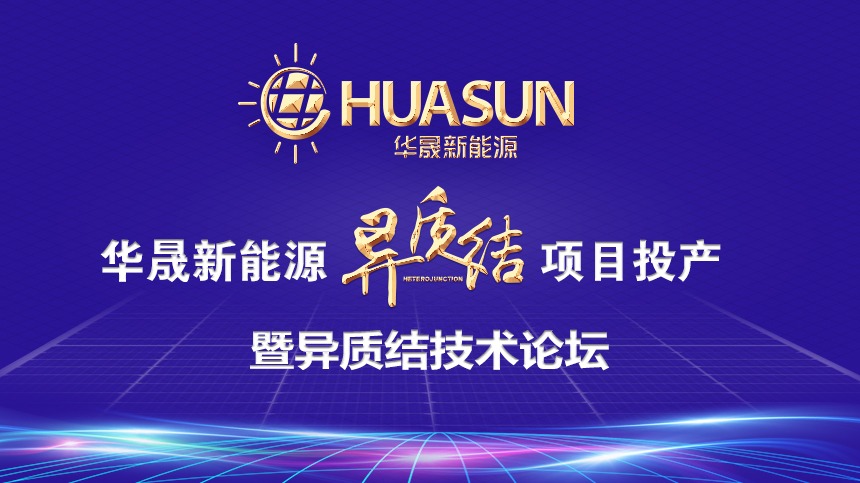 华晟新能源异质结电池,组件项目投产仪式