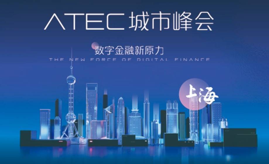 蚂蚁金服ATEC城市峰会·上海