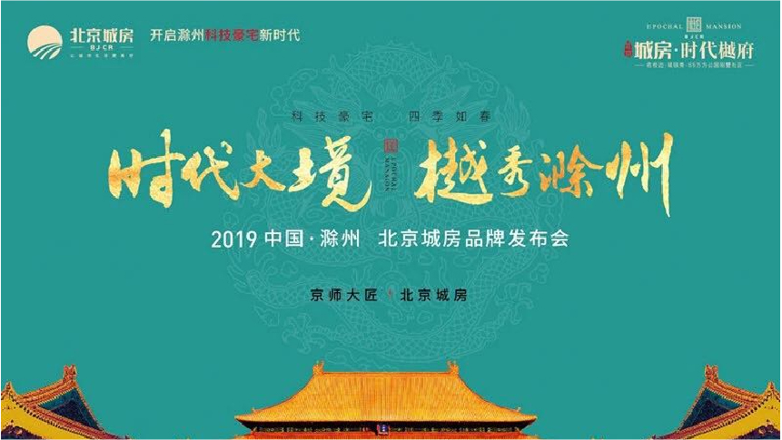 滁州时代樾府北京城房品牌发布会