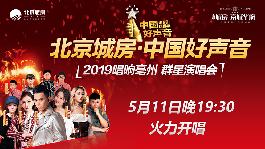 北京城房·中国好声音2019亳州群星演唱会