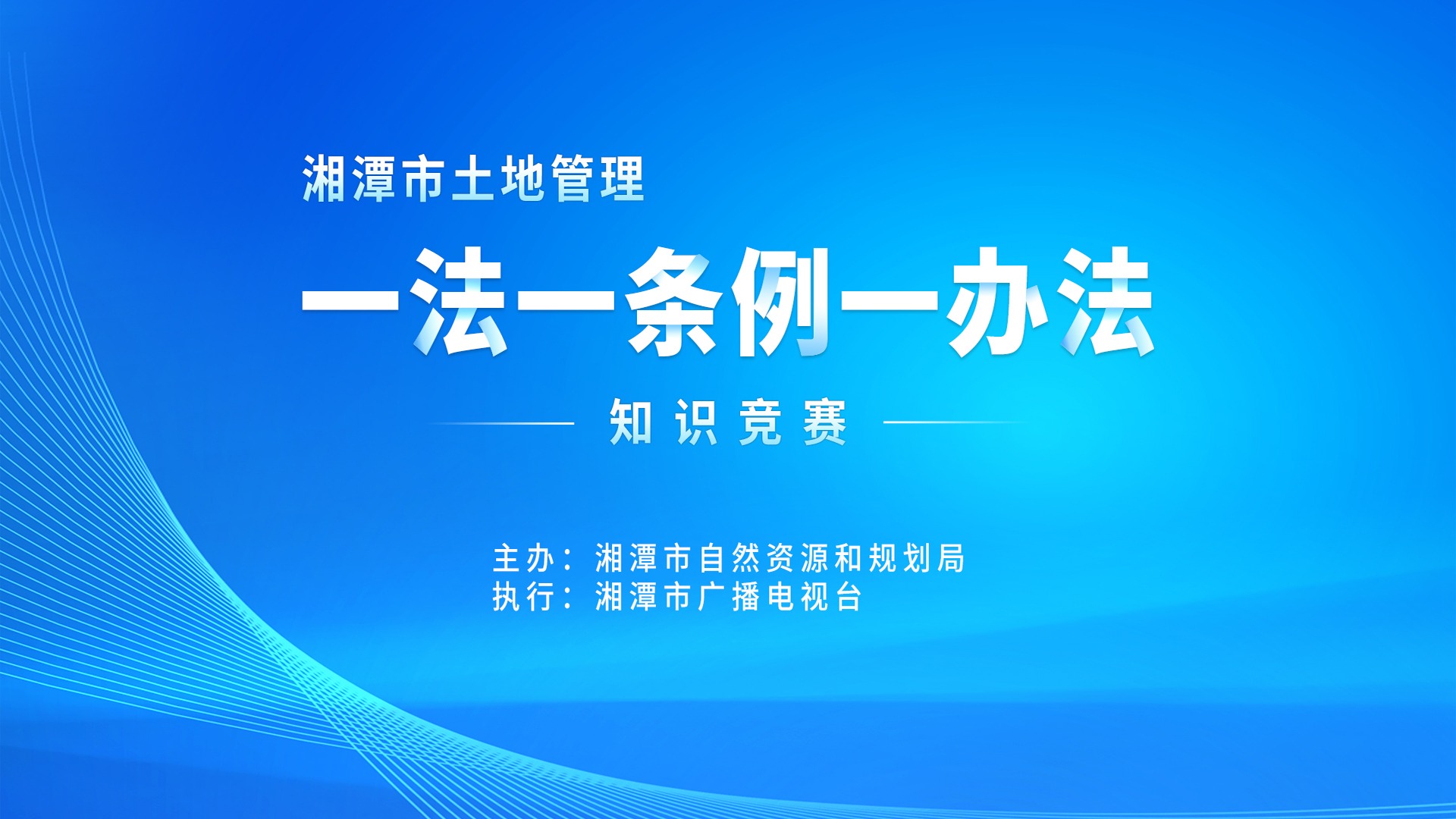 直播:湘潭市土地管理"一法一条例一办法"知识竞赛