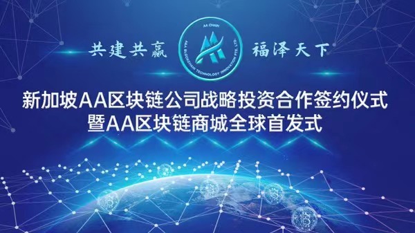 新加坡aa区块链公司发布战略投资签约暨aa区块链商城全球首发式 A A Blockchain Technology Innovation Pte Ltd