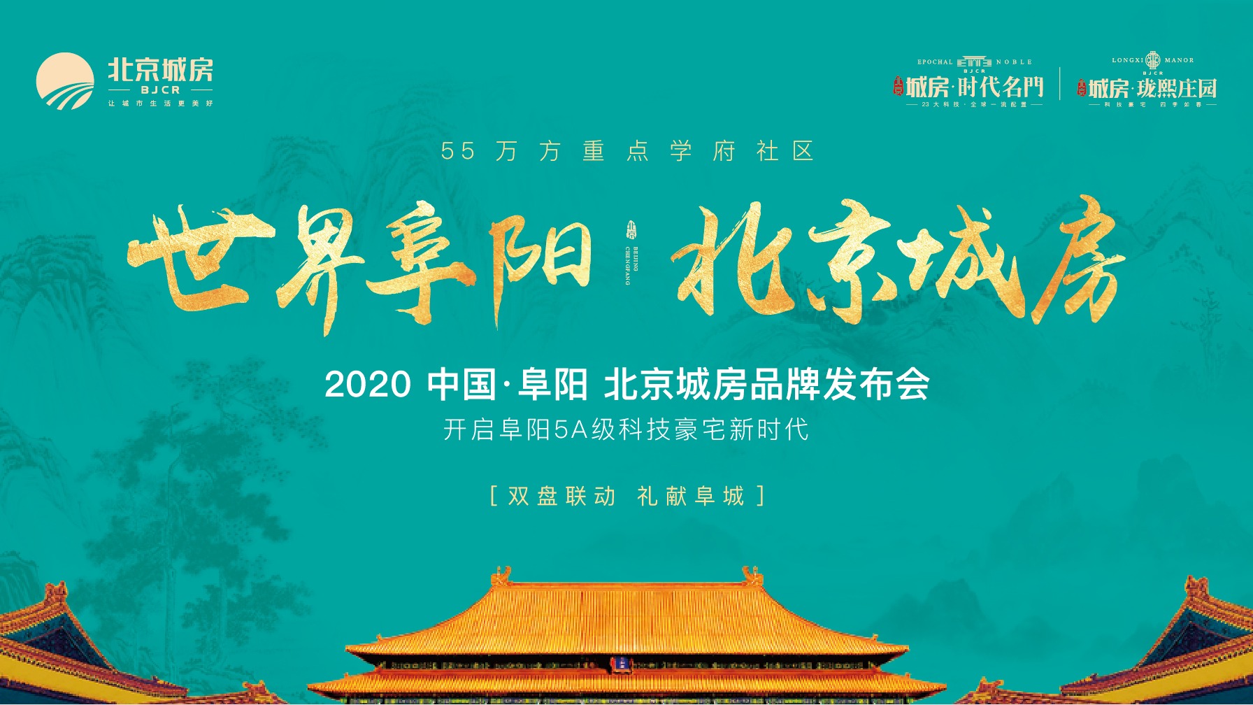 世界阜阳 北京城房 2020中国·阜阳北京城房品牌发布会