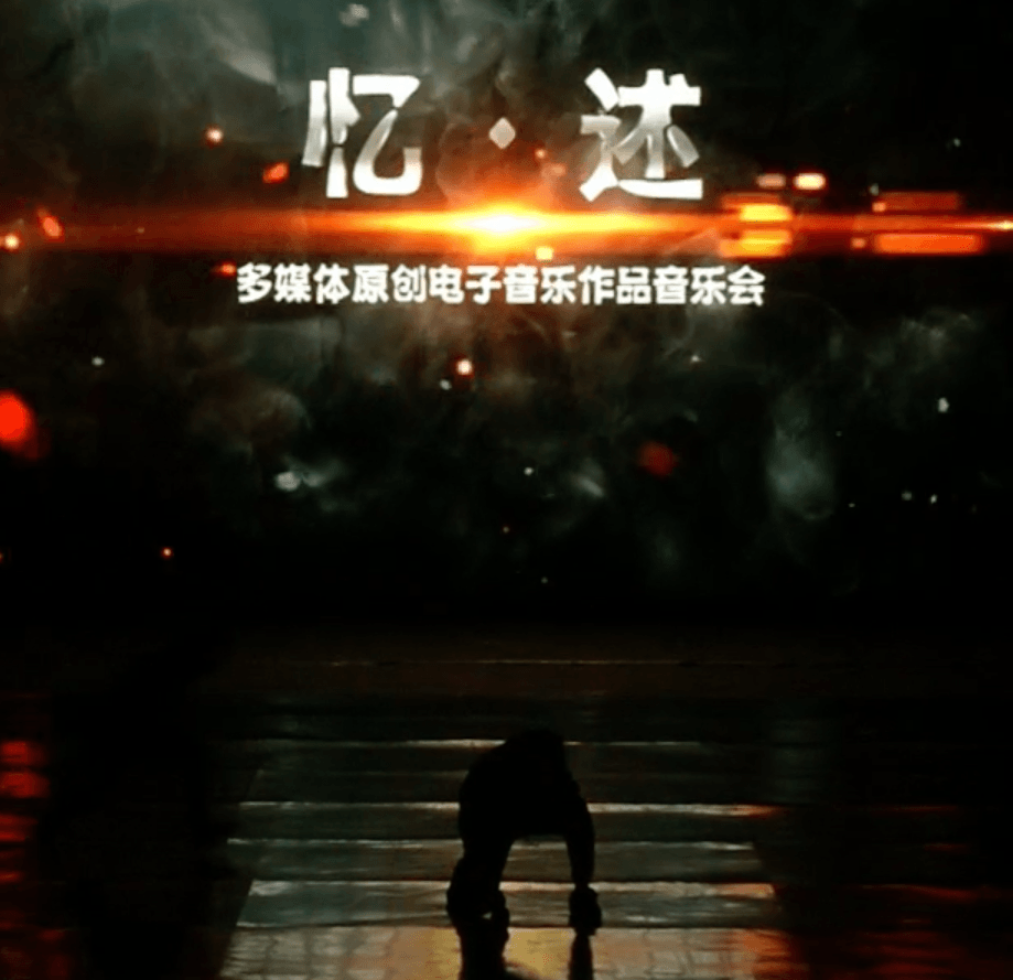 浙江传媒学院14级艺术与科技毕业音乐会