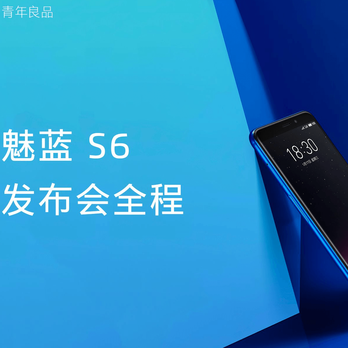 魅蓝 S6 新品发布会